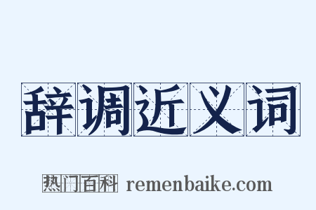 辞调近义词是什么意思的图片